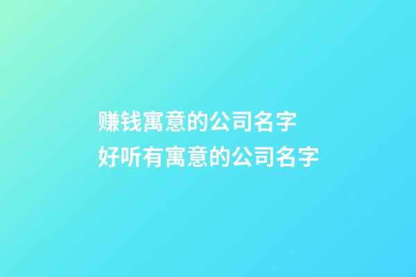 赚钱寓意的公司名字 好听有寓意的公司名字-第1张-公司起名-玄机派